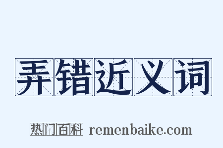 弄错近义词是什么意思的图片